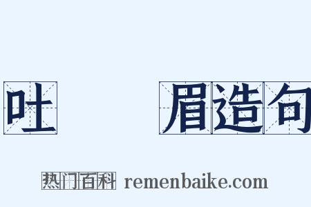 吐氣揚眉造句是什么意思的图片